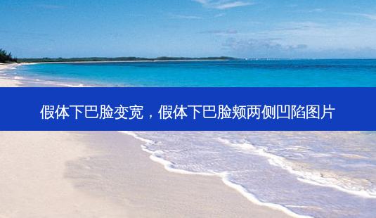 假体下巴脸变宽,假体下巴脸颊两侧凹陷图片-第1张图片-容颜志 - 专注变美资讯 假体下巴脸变宽,假体下巴脸颊两侧凹陷图片-第1张图片-容颜志 - 专注变美资讯