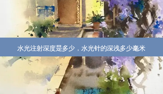 水光注射深度是多少,水光针的深浅多少毫米-第1张图片-容颜志 - 专注变美资讯 水光注射深度是多少,水光针的深浅多少毫米-第1张图片-容颜志 - 专注变美资讯