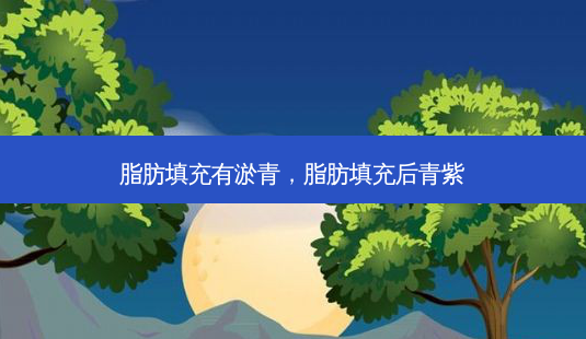 脂肪填充有淤青,脂肪填充后青紫-第1张图片-容颜志 - 专注变美资讯 脂肪填充有淤青,脂肪填充后青紫-第1张图片-容颜志 - 专注变美资讯