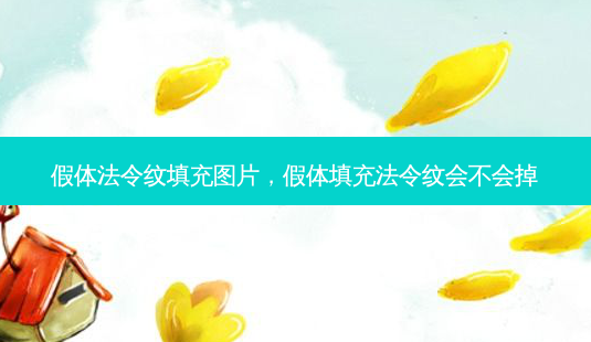 假体法令纹填充图片,假体填充法令纹会不会掉-第1张图片-容颜志 - 专注变美资讯 假体法令纹填充图片,假体填充法令纹会不会掉-第1张图片-容颜志 - 专注变美资讯