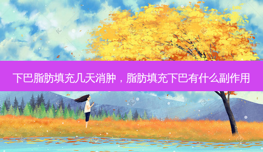 下巴脂肪填充几天消肿,脂肪填充下巴有什么副作用-第1张图片-容颜志 - 专注变美资讯 下巴脂肪填充几天消肿,脂肪填充下巴有什么副作用-第1张图片-容颜志 - 专注变美资讯