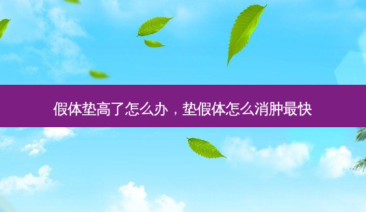 假体垫高了怎么办,垫假体怎么消肿最快-第1张图片-容颜志 - 专注变美资讯 假体垫高了怎么办,垫假体怎么消肿最快-第1张图片-容颜志 - 专注变美资讯
