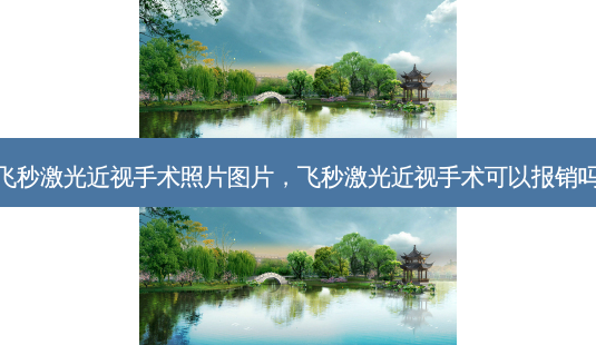飞秒激光近视手术照片图片,飞秒激光近视手术可以报销吗-第1张图片-容颜志 - 专注变美资讯 飞秒激光近视手术照片图片,飞秒激光近视手术可以报销吗-第1张图片-容颜志 - 专注变美资讯