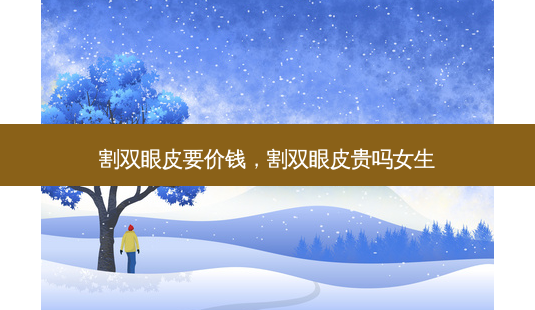 割双眼皮要价钱,割双眼皮贵吗女生-第1张图片-容颜志 - 专注变美资讯 割双眼皮要价钱,割双眼皮贵吗女生-第1张图片-容颜志 - 专注变美资讯