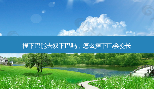 捏下巴能去双下巴吗,怎么捏下巴会变长-第1张图片-容颜志 - 专注变美资讯 捏下巴能去双下巴吗,怎么捏下巴会变长-第1张图片-容颜志 - 专注变美资讯