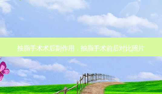 抽脂手术术后副作用,抽脂手术前后对比照片-第1张图片-容颜志 - 专注变美资讯 抽脂手术术后副作用,抽脂手术前后对比照片-第1张图片-容颜志 - 专注变美资讯