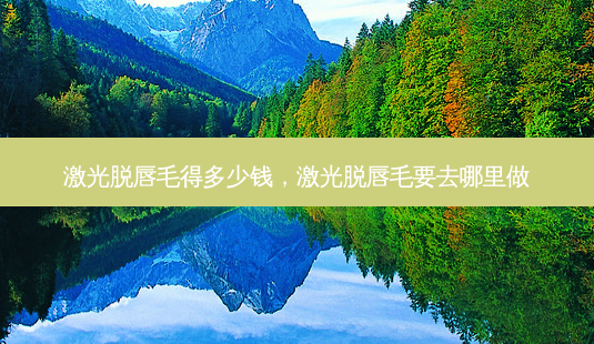 激光脱唇毛得多少钱,激光脱唇毛要去哪里做-第1张图片-容颜志 - 专注变美资讯 激光脱唇毛得多少钱,激光脱唇毛要去哪里做-第1张图片-容颜志 - 专注变美资讯