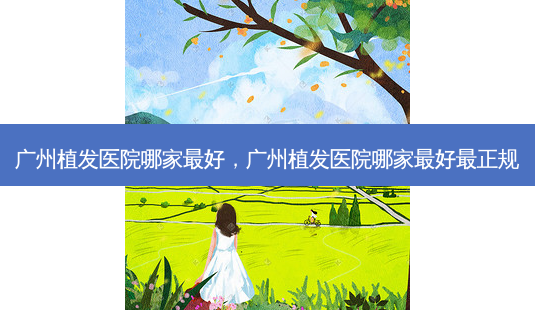 广州植发医院哪家 *** ,广州植发医院哪家 *** 最正规-第1张图片-容颜志 - 专注变美资讯 广州植发医院哪家 *** ,广州植发医院哪家 *** 最正规-第1张图片-容颜志 - 专注变美资讯