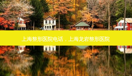 上海整形医院 *** ,上海龙岩整形医院-第1张图片-容颜志 - 专注变美资讯 上海整形医院 *** ,上海龙岩整形医院-第1张图片-容颜志 - 专注变美资讯