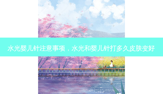 水光婴儿针注意事项,水光和婴儿针打多久皮肤变好-第1张图片-容颜志 - 专注变美资讯 水光婴儿针注意事项,水光和婴儿针打多久皮肤变好-第1张图片-容颜志 - 专注变美资讯