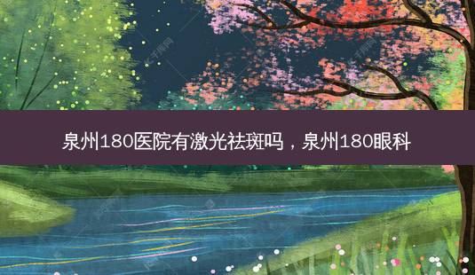 泉州180医院有激光祛斑吗,泉州180眼科-第1张图片-容颜志 - 专注变美资讯 泉州180医院有激光祛斑吗,泉州180眼科-第1张图片-容颜志 - 专注变美资讯
