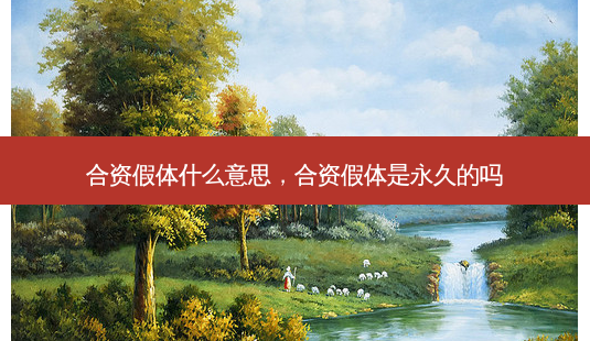 合资假体什么意思，合资假体是永久的吗-第1张图片-容颜志 - 专注变美资讯