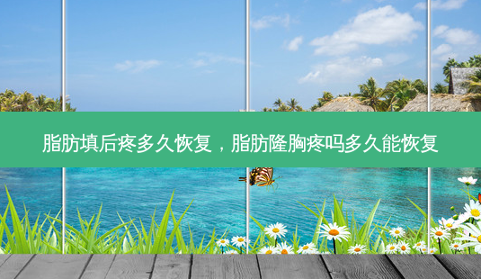 脂肪填后疼多久恢复,脂肪隆胸疼吗多久能恢复-第1张图片-容颜志 - 专注变美资讯 脂肪填后疼多久恢复,脂肪隆胸疼吗多久能恢复-第1张图片-容颜志 - 专注变美资讯