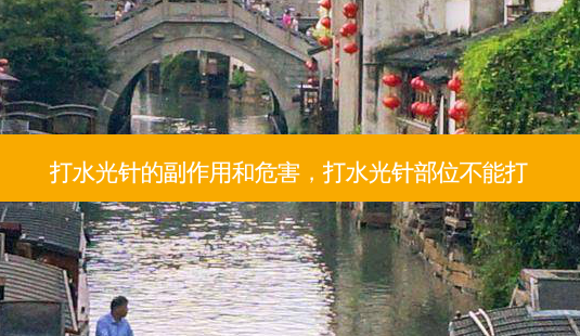 打水光针的副作用和危害,打水光针部位不能打-第1张图片-容颜志 - 专注变美资讯 打水光针的副作用和危害,打水光针部位不能打-第1张图片-容颜志 - 专注变美资讯