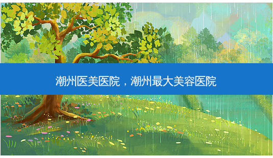 潮州医美医院，潮州 *** 美容医院-第1张图片-容颜志 - 专注变美资讯