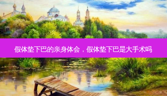 假体垫下巴的亲身体会,假体垫下巴是大手术吗-第1张图片-容颜志 - 专注变美资讯 假体垫下巴的亲身体会,假体垫下巴是大手术吗-第1张图片-容颜志 - 专注变美资讯