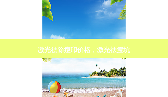 激光祛除痘印价格，激光祛痘坑-第1张图片-容颜志 - 专注变美资讯