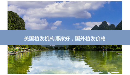 美国植发机构哪家好,国外植发价格-第1张图片-容颜志 - 专注变美资讯 美国植发机构哪家好,国外植发价格-第1张图片-容颜志 - 专注变美资讯
