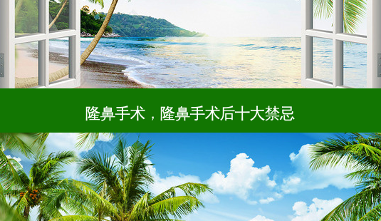 隆鼻手术,隆鼻手术后十大禁忌-第1张图片-容颜志 - 专注变美资讯 隆鼻手术,隆鼻手术后十大禁忌-第1张图片-容颜志 - 专注变美资讯
