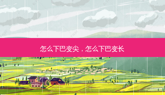 怎么下巴变尖,怎么下巴变长-第1张图片-容颜志 - 专注变美资讯 怎么下巴变尖,怎么下巴变长-第1张图片-容颜志 - 专注变美资讯