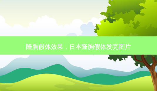 隆胸假体效果,日本隆胸假体发亮图片-第1张图片-容颜志 - 专注变美资讯 隆胸假体效果,日本隆胸假体发亮图片-第1张图片-容颜志 - 专注变美资讯