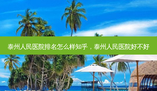 泰州人民医院排名怎么样知乎,泰州人民医院好不好-第1张图片-容颜志 - 专注变美资讯 泰州人民医院排名怎么样知乎,泰州人民医院好不好-第1张图片-容颜志 - 专注变美资讯