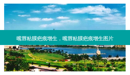 嘴唇粘膜疤痕增生,嘴唇粘膜疤痕增生图片-第1张图片-容颜志 - 专注变美资讯 嘴唇粘膜疤痕增生,嘴唇粘膜疤痕增生图片-第1张图片-容颜志 - 专注变美资讯