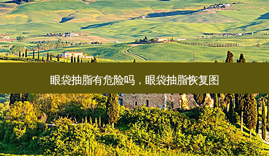 眼袋抽脂有危险吗,眼袋抽脂恢复图-第1张图片-容颜志 - 专注变美资讯 眼袋抽脂有危险吗,眼袋抽脂恢复图-第1张图片-容颜志 - 专注变美资讯