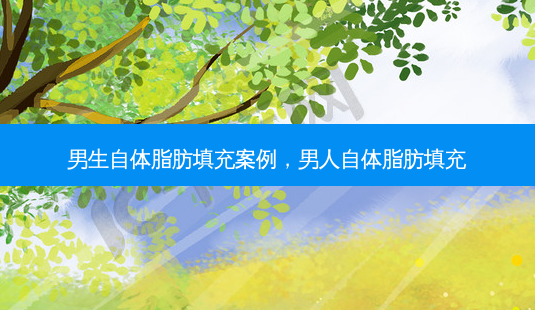 男生自体脂肪填充案例,男人自体脂肪填充-第1张图片-容颜志 - 专注变美资讯 男生自体脂肪填充案例,男人自体脂肪填充-第1张图片-容颜志 - 专注变美资讯