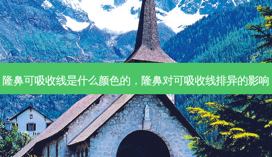 隆鼻可吸收线是什么颜色的,隆鼻对可吸收线排异的影响-第1张图片-容颜志 - 专注变美资讯 隆鼻可吸收线是什么颜色的,隆鼻对可吸收线排异的影响-第1张图片-容颜志 - 专注变美资讯