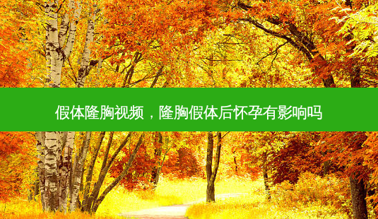 假体隆胸视频,隆胸假体后怀孕有影响吗-第1张图片-容颜志 - 专注变美资讯 假体隆胸视频,隆胸假体后怀孕有影响吗-第1张图片-容颜志 - 专注变美资讯