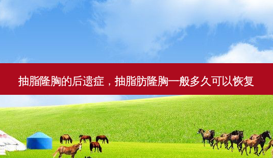 抽脂隆胸的后遗症,抽脂肪隆胸一般多久可以恢复-第1张图片-容颜志 - 专注变美资讯 抽脂隆胸的后遗症,抽脂肪隆胸一般多久可以恢复-第1张图片-容颜志 - 专注变美资讯