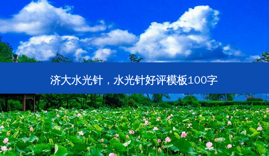 济大水光针,水光针好评模板100字-第1张图片-容颜志 - 专注变美资讯 济大水光针,水光针好评模板100字-第1张图片-容颜志 - 专注变美资讯
