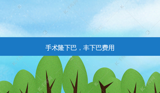 手术隆下巴,丰下巴费用-第1张图片-容颜志 - 专注变美资讯 手术隆下巴,丰下巴费用-第1张图片-容颜志 - 专注变美资讯