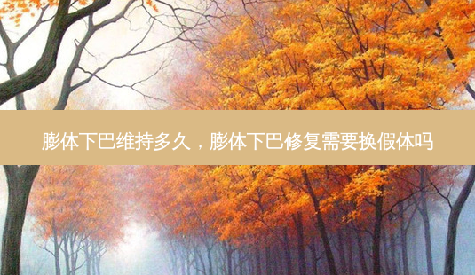 膨体下巴维持多久,膨体下巴修复需要换假体吗-第1张图片-容颜志 - 专注变美资讯 膨体下巴维持多久,膨体下巴修复需要换假体吗-第1张图片-容颜志 - 专注变美资讯