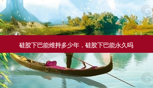 硅胶下巴能维持多少年,硅胶下巴能永久吗-第1张图片-容颜志 - 专注变美资讯 硅胶下巴能维持多少年,硅胶下巴能永久吗-第1张图片-容颜志 - 专注变美资讯