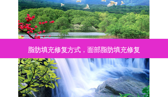 脂肪填充修复方式,面部脂肪填充修复-第1张图片-容颜志 - 专注变美资讯 脂肪填充修复方式,面部脂肪填充修复-第1张图片-容颜志 - 专注变美资讯