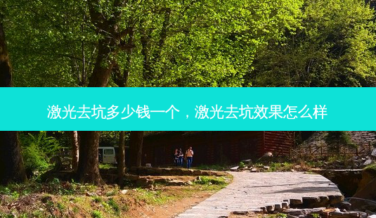 激光去坑多少钱一个，激光去坑效果怎么样-第1张图片-容颜志 - 专注变美资讯