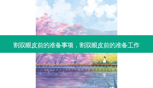 割双眼皮前的准备事项,割双眼皮前的准备工作-第1张图片-容颜志 - 专注变美资讯 割双眼皮前的准备事项,割双眼皮前的准备工作-第1张图片-容颜志 - 专注变美资讯
