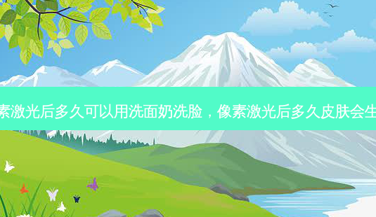 像素激光后多久可以用洗面奶洗脸,像素激光后多久皮肤会生长-第1张图片-容颜志 - 专注变美资讯 像素激光后多久可以用洗面奶洗脸,像素激光后多久皮肤会生长-第1张图片-容颜志 - 专注变美资讯
