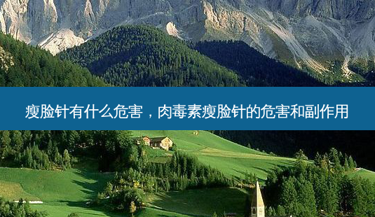 瘦脸针有什么危害, *** 瘦脸针的危害和副作用-第1张图片-容颜志 - 专注变美资讯 瘦脸针有什么危害, *** 瘦脸针的危害和副作用-第1张图片-容颜志 - 专注变美资讯