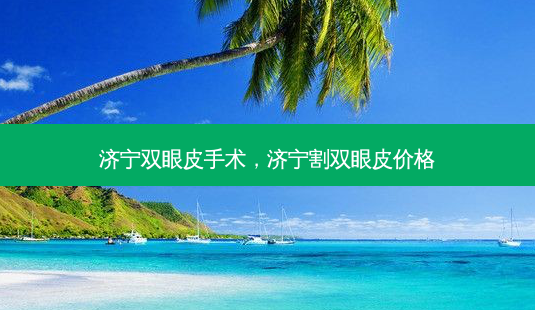 济宁双眼皮手术，济宁割双眼皮价格-第1张图片-容颜志 - 专注变美资讯