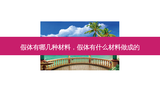 假体有哪几种材料,假体有什么材料做成的-第1张图片-容颜志 - 专注变美资讯 假体有哪几种材料,假体有什么材料做成的-第1张图片-容颜志 - 专注变美资讯