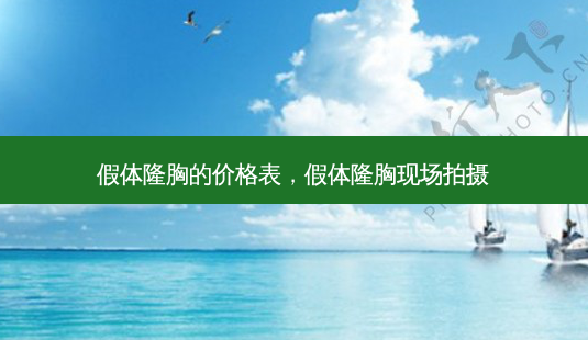 假体隆胸的价格表,假体隆胸现场拍摄-第1张图片-容颜志 - 专注变美资讯 假体隆胸的价格表,假体隆胸现场拍摄-第1张图片-容颜志 - 专注变美资讯