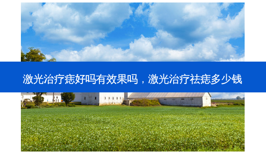 激光治疗痣好吗有效果吗,激光治疗祛痣多少钱-第1张图片-容颜志 - 专注变美资讯 激光治疗痣好吗有效果吗,激光治疗祛痣多少钱-第1张图片-容颜志 - 专注变美资讯