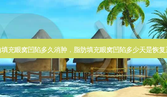 脂肪填充眼窝凹陷多久消肿，脂肪填充眼窝凹陷多少天是恢复正常-第1张图片-容颜志 - 专注变美资讯
