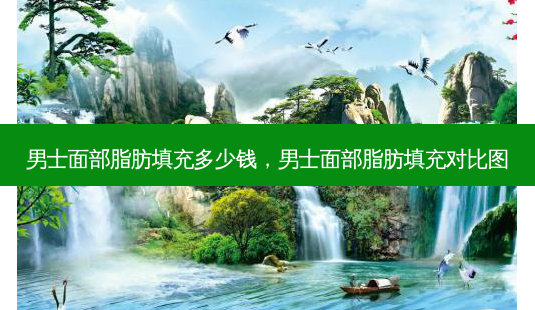 男士面部脂肪填充多少钱,男士面部脂肪填充对比图-第1张图片-容颜志 - 专注变美资讯 男士面部脂肪填充多少钱,男士面部脂肪填充对比图-第1张图片-容颜志 - 专注变美资讯
