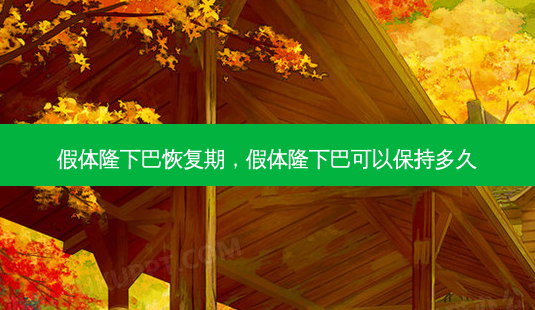 假体隆下巴恢复期,假体隆下巴可以保持多久-第1张图片-容颜志 - 专注变美资讯 假体隆下巴恢复期,假体隆下巴可以保持多久-第1张图片-容颜志 - 专注变美资讯