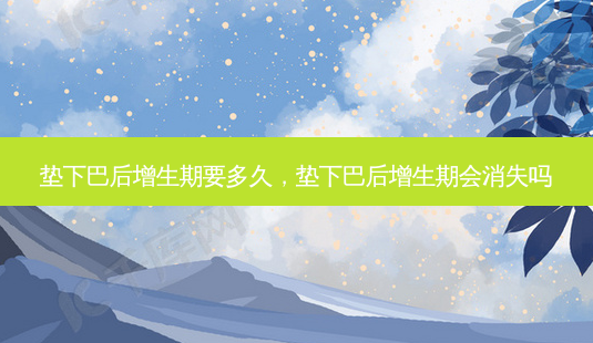 垫下巴后增生期要多久,垫下巴后增生期会消失吗-第1张图片-容颜志 - 专注变美资讯 垫下巴后增生期要多久,垫下巴后增生期会消失吗-第1张图片-容颜志 - 专注变美资讯