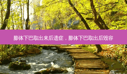 膨体下巴取出来后遗症,膨体下巴取出后毁容-第1张图片-容颜志 - 专注变美资讯 膨体下巴取出来后遗症,膨体下巴取出后毁容-第1张图片-容颜志 - 专注变美资讯